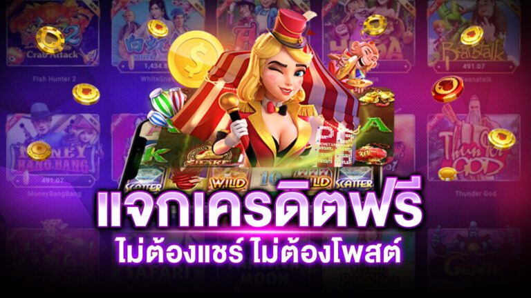เครดิตฟรี แค่กรอกเบอร์ล่าสุด 2022 ไม่ต้องแชร์