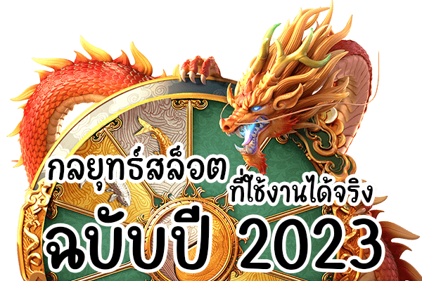 กลยุทธ์ใช้ในการเล่นสล็อต กลยุทธ์ใช้ในการเล่นสล็อต