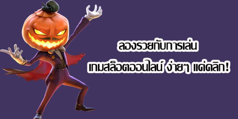 คลิกที่นี่และเตรียมตัวเป็นเศรษฐีกับเกมสล็อตที่ทำกำไรได้อย่างง่าย ๆ