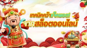 คว้ารางวัลแจ็คพอตสล็อตในปี เคล็ดลับทำเงินที่จะเปลี่ยนชีวิตคุณ