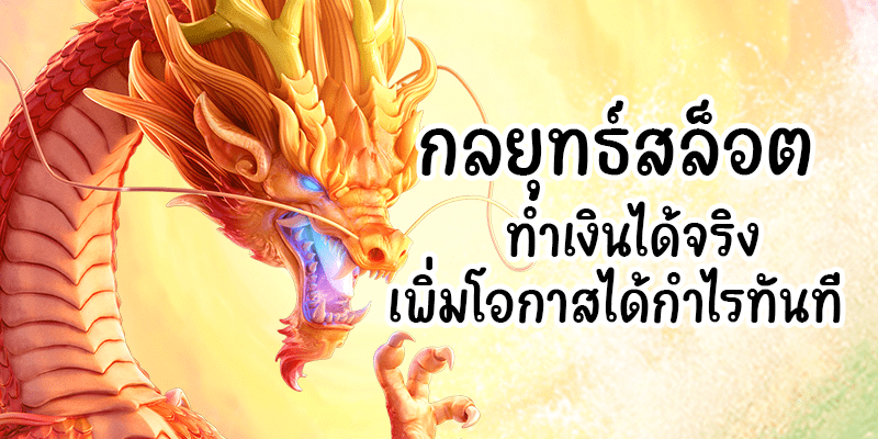 คู่มือสุดเจ๋ง กลยุทธ์เล่นสล็อต ทำเงินจริง ลุ้นได้กำไรทันที คู่มือสุดเจ๋ง กลยุทธ์เล่นสล็อต ทำเงินจริง ลุ้นได้กำไรทันที