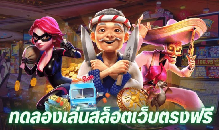 ทดลองเล่นสล็อตเว็บตรง