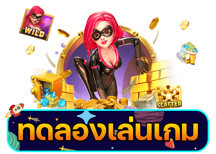 ทดลองเล่นเกมฟรี