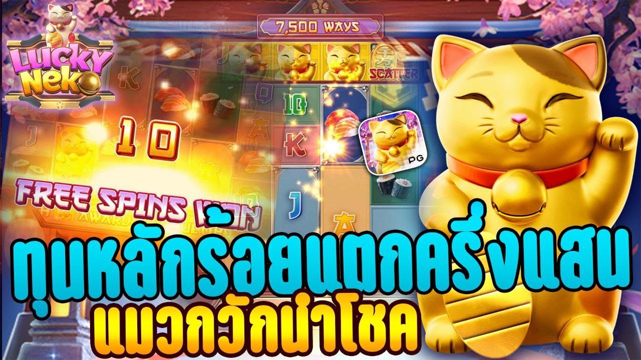 ทุนหลักร้อยเกมสล็อต Lucky neko