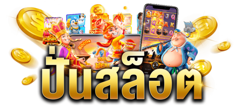 ปั่นสล็อตเว็บตรง
