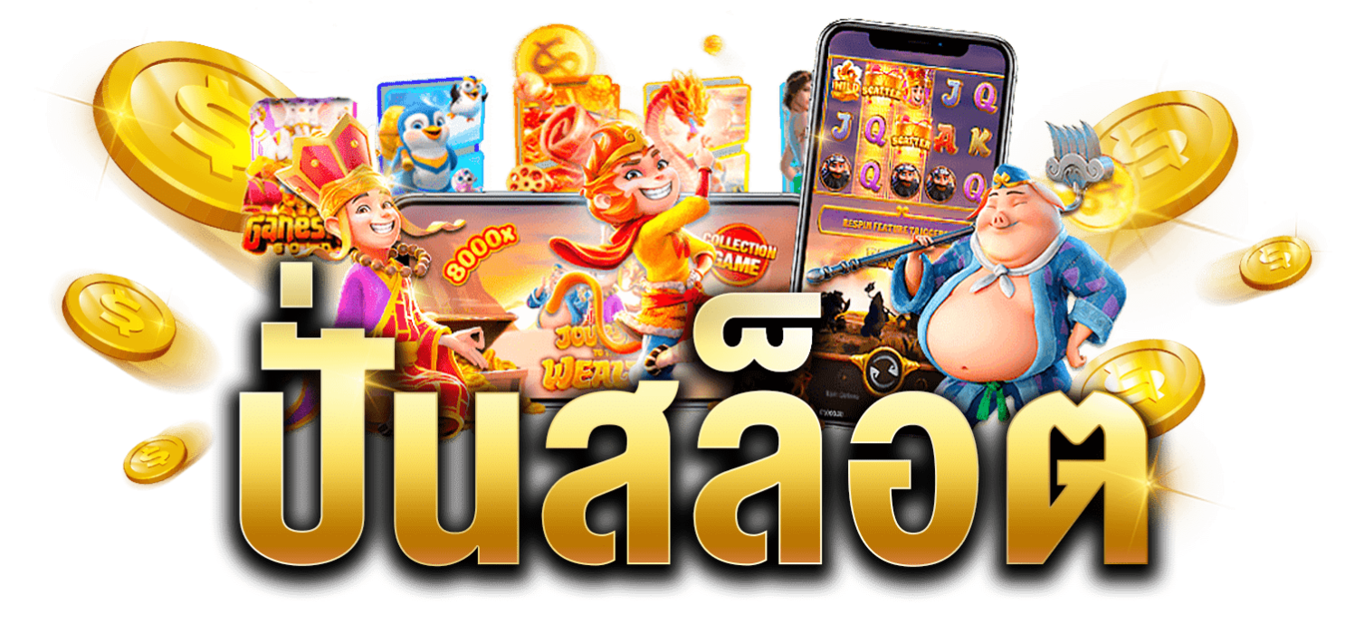 ปั่นสล็อตเว็บตรง ปั่นสล็อตเว็บตรง