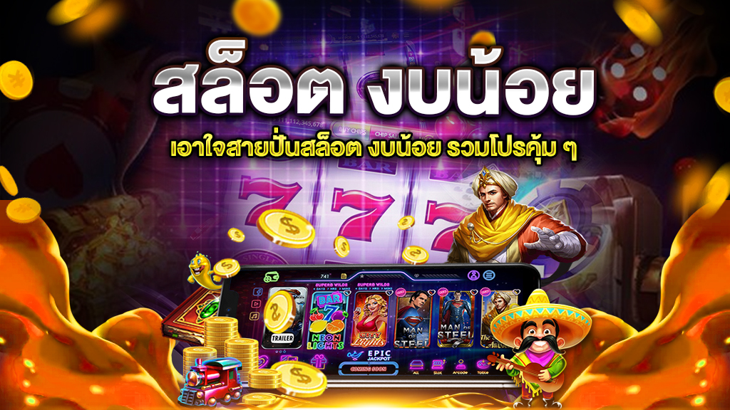 ปั่นสล็อตแบบเซียนงบน้อย ปั่นสล็อตแบบเซียนงบน้อย