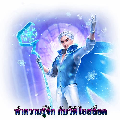 มาทำความรู้จักกับวิดีโอสล็อต