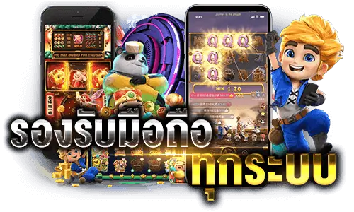 รองรับมือถือทุกระบบ