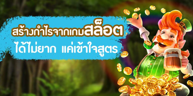 วิธีสร้างกำไรจากเกมสล็อตอย่างมืออาชีพ