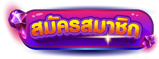 สมัครสมาชิก สล็อตเว็บตรง สมัครสมาชิก สล็อตเว็บตรง