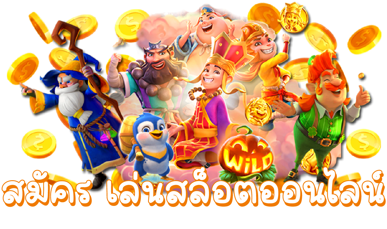 สมัครเล่นสล็อตออนไลน์
