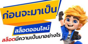 สล็อต เรื่องราวและการพัฒนาของเกมเดิมพันที่ยิ่งใหญ่อย่างไม่น่าเชื่อ