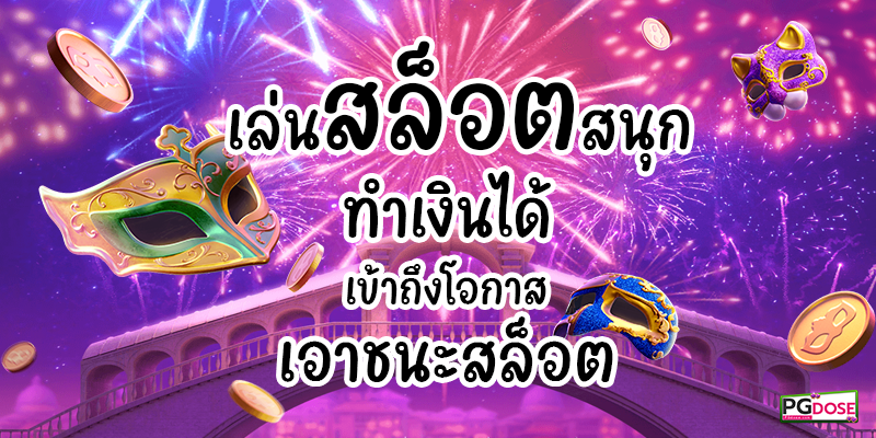 สล็อตเต็มไปด้วยความสนุกเพิ่มโอกาสในการชนะ ลุ้นรับเงินรางวัลและกำไรไปพร้อมๆกัน สล็อตเต็มไปด้วยความสนุกเพิ่มโอกาสในการชนะ ลุ้นรับเงินรางวัลและกำไรไปพร้อมๆกัน