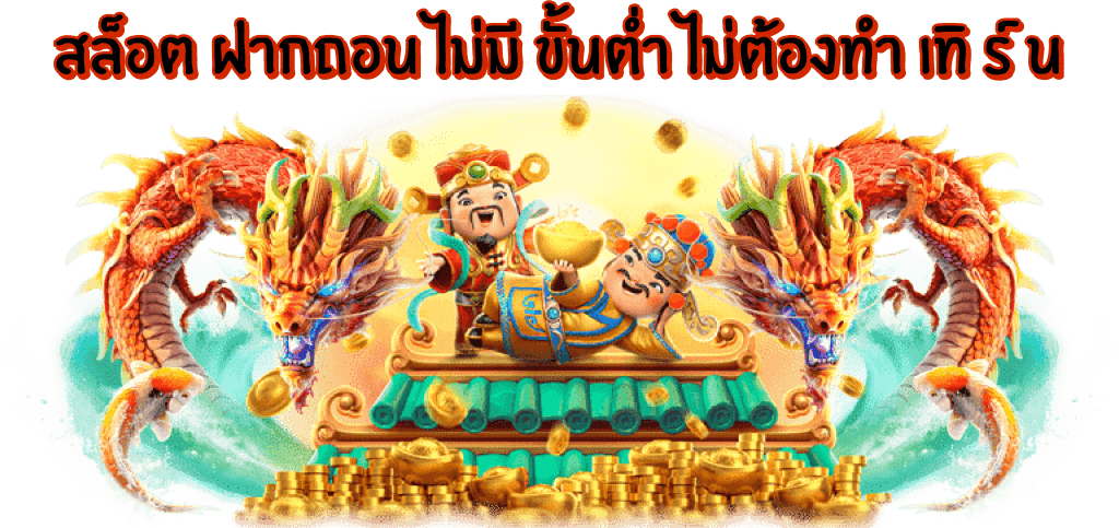 สล็อตฝากถอนไม่ต้องทำเทิร์น สล็อตฝากถอนไม่ต้องทำเทิร์น