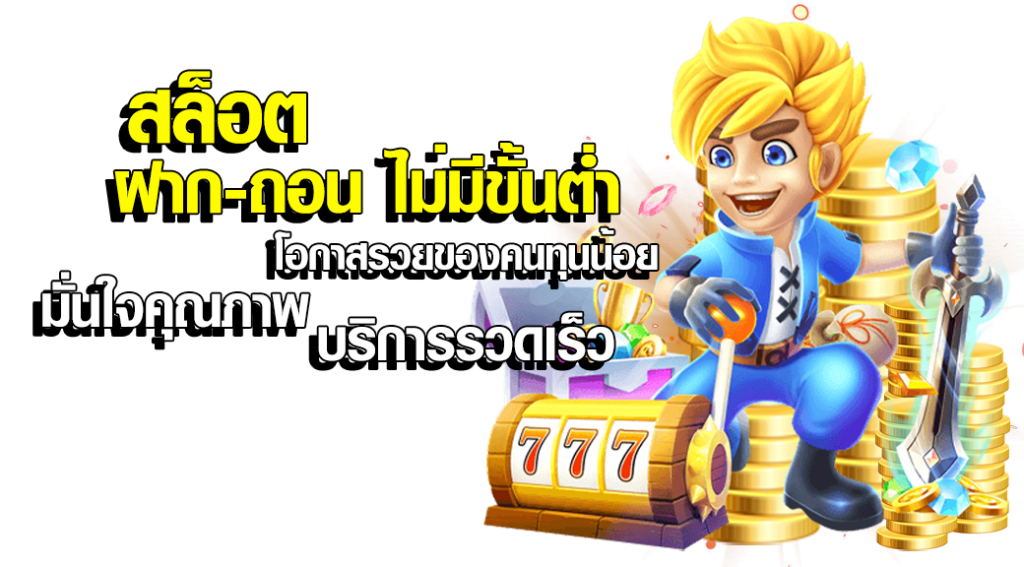 สล็อตฝากถอนไม่มีขั้นต่ำ สล็อตฝากถอนไม่มีขั้นต่ำ