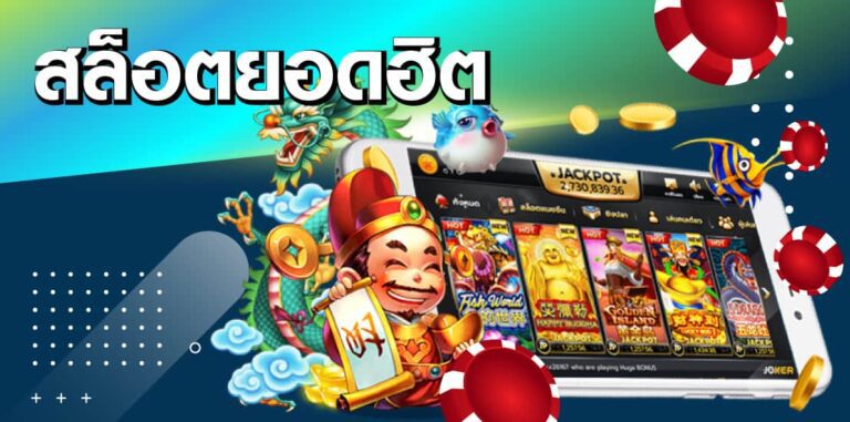 สล็อตยอดฮิต