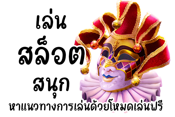 สล็อตสนุกอย่างเต็มที่ สล็อตสนุกอย่างเต็มที่