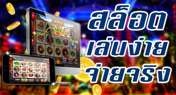 สล็อตเล่นง่าย จ่ายจริง สล็อตเล่นง่าย จ่ายจริง