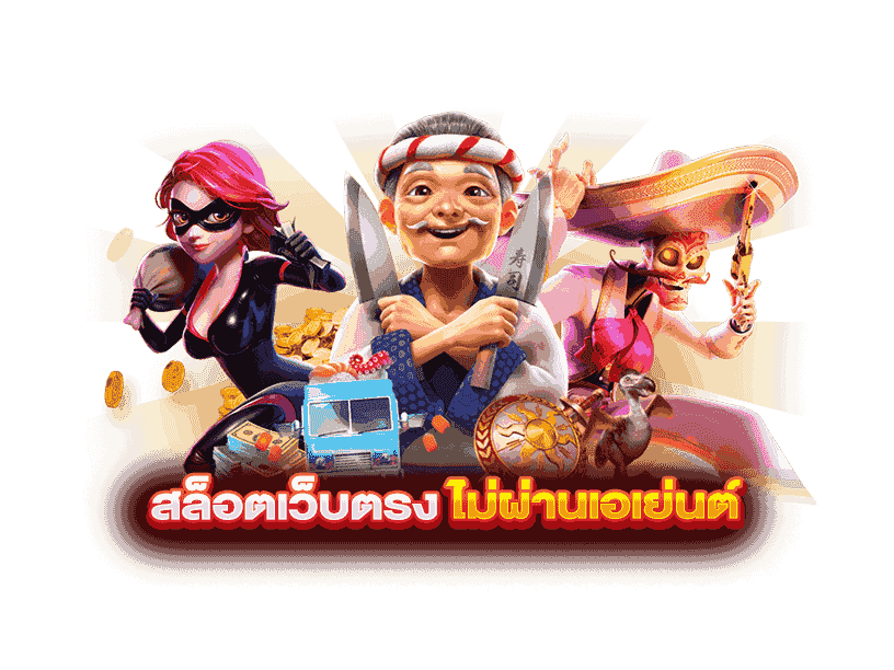 สล็อตเว็บตรง ไม่ผ่านเอเย่นต์