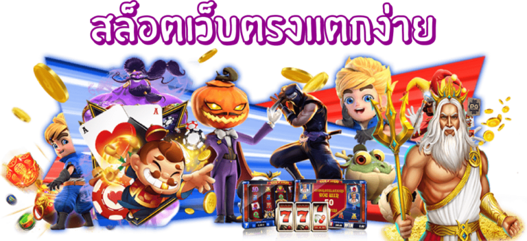 สล็อตเว็บตรงแตกง่าย