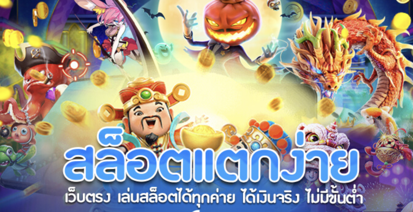 สล็อตแตกง่าย เว็บตรง