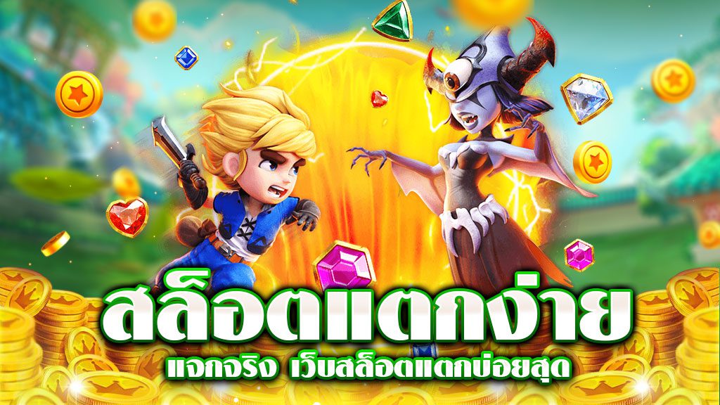 สล็อตแตกง่าย แจกจริง สล็อตแตกง่าย แจกจริง