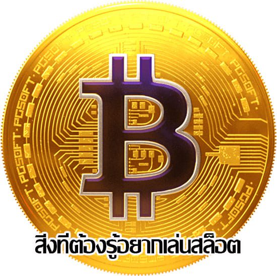 สิ่งที่ต้องรู้ในการเล่นสล็อต สิ่งที่ต้องรู้ในการเล่นสล็อต