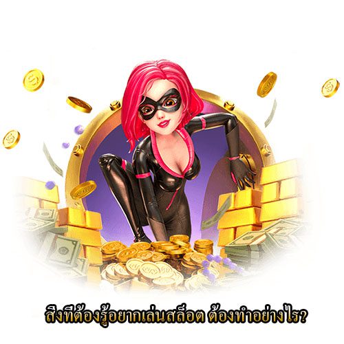 สิ่งที่ต้องรู้ในการเล่นสล็อต สิ่งที่ต้องรู้ในการเล่นสล็อต