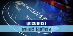 สูตรบาคาร่าib ใช้ได้จริง อัตราชนะสูงสุด แจกฟรีสำหรับคนรักบาคาร่าเท่านั้น