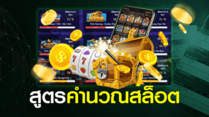 สูตรลับสำหรับการชนะรางวัลใหญ่ในเกมสล็อตที่คุณไม่ควรพลาดเด็ดขาด