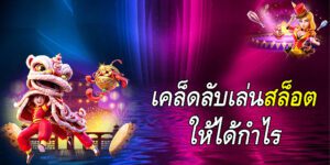 สูตรเซียนเล่นเกมสล็อตให้ได้กำไรตามเป้า