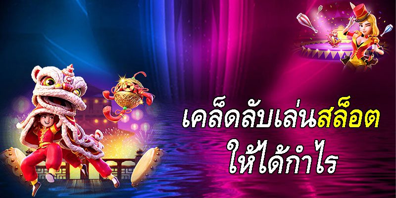 สูตรเซียนเล่นเกมสล็อตให้ได้กำไรตามเป้า สูตรเซียนเล่นเกมสล็อตให้ได้กำไรตามเป้า