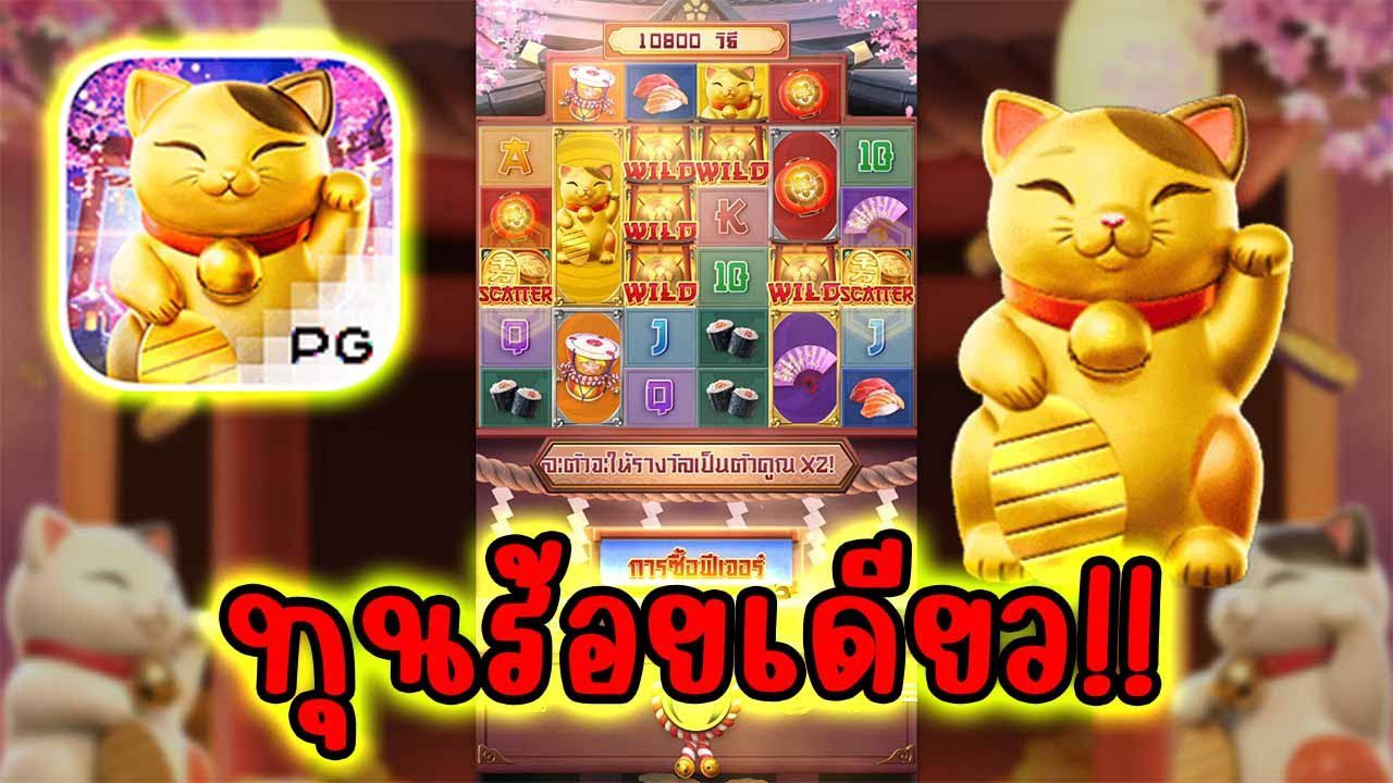 เกมสล็อต lucky neko ทุนร้อยเดียว