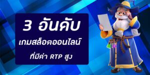 เกมสล็อตที่มีค่า RTP สูง