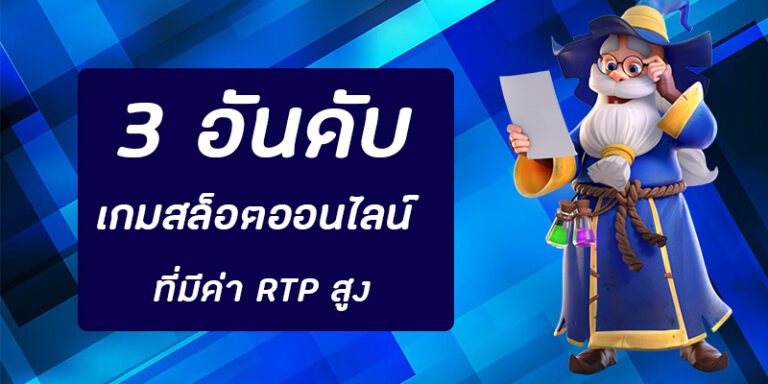 เกมสล็อตที่มีค่า RTP สูง