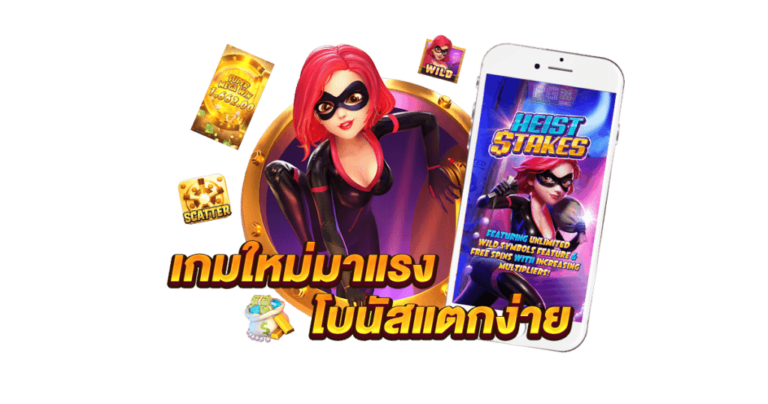 เกมใหม่มาแรงโบนัสแตกง่าย