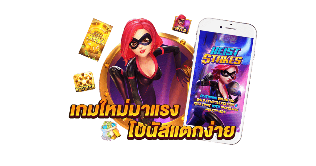 เกมใหม่มาแรงโบนัสแตกง่าย