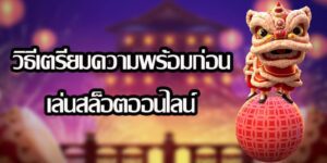 เตรียมให้พร้อมก่อนเล่นสล็อต