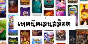 เทคนิคทำเงินจากสล็อตแบบไม่มีหยุด รวยได้ทั้งวัน