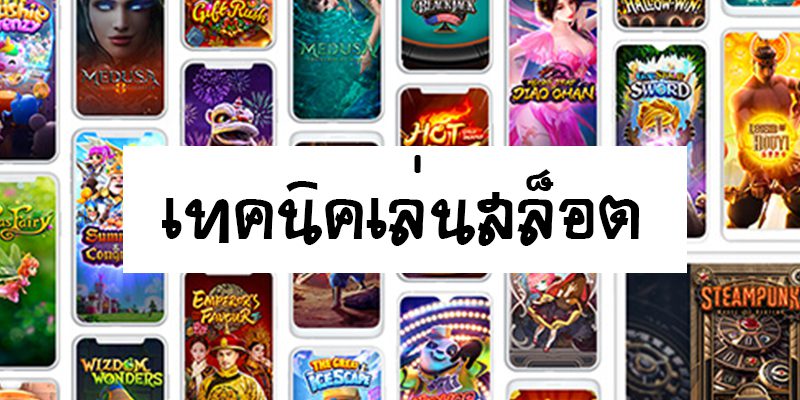 เทคนิคทำเงินจากสล็อตแบบไม่มีหยุด รวยได้ทั้งวัน