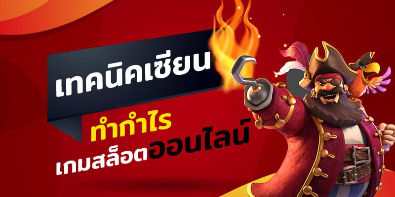 เผยเคล็ดลับ วิธีทำกำไรเกมสล็อตจากเซียนมือโปร เผยเคล็ดลับ วิธีทำกำไรเกมสล็อตจากเซียนมือโปร