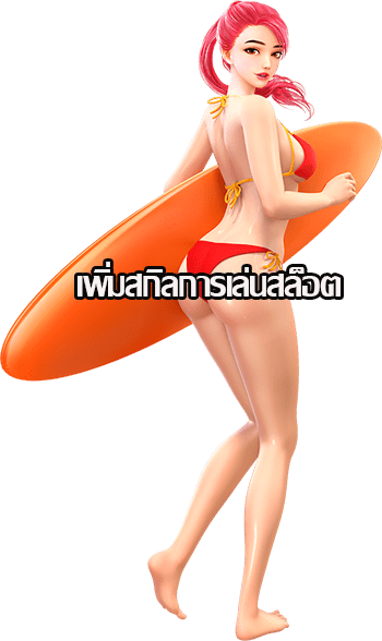 เพิ่มสกิลในการเล่นสล็อต เพิ่มสกิลในการเล่นสล็อต