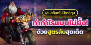 เล่นสล็อตแบบไม่มีขาดทุน