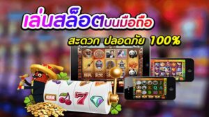 เล่นสล็อตบนมือถือ