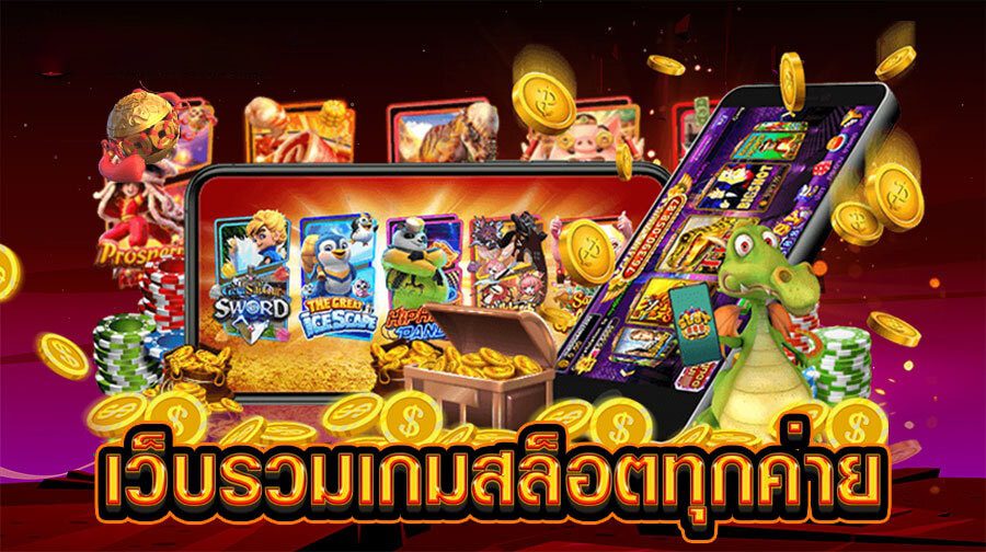 เว็บรวมเกมสล็อตทุกค่าย