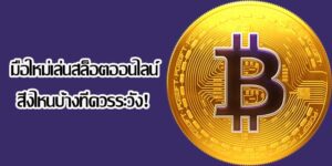 แนะนำข้อควรระวังสำหรับมือใหม่ที่เพิ่งเริ่มเล่นเกมสล็อต