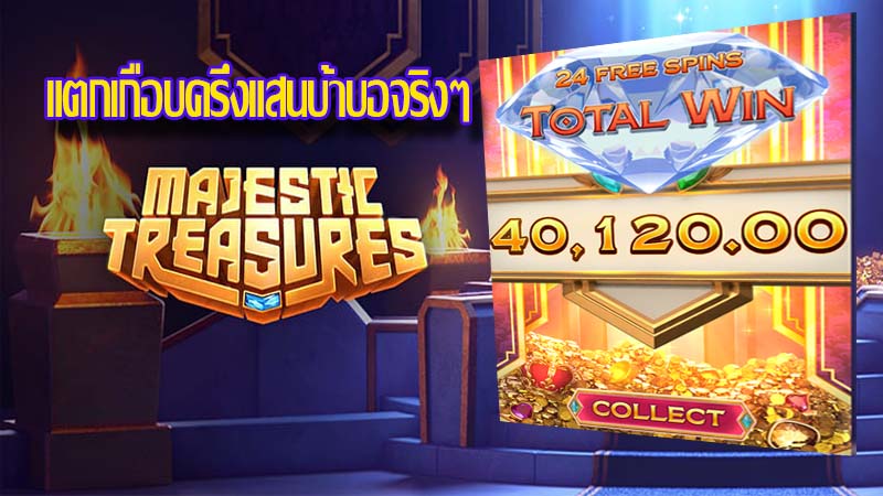 แนะนำเกมสล็อต Majestic Treasures แนะนำเกมสล็อต Majestic Treasures