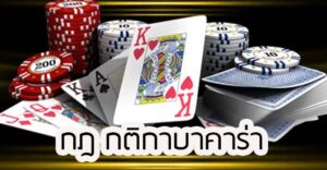 กฏกติการเล่นบาคาร่าibอย่างถูกต้อง คู่มือสำคัญสำหรับผู้เล่นใหม่