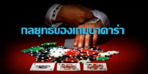 กลยุทธ์เกมบาคาร่าibที่คุณไม่ควรพลาด เพิ่มโอกาสชนะได้อย่างมืออาชีพ